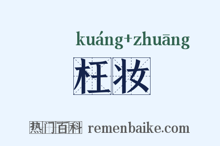 枉妆是什么意思的图片